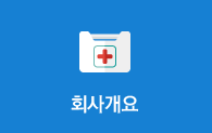 회사개요