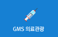 GMS 의료관광
