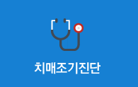 치매 조기 진단