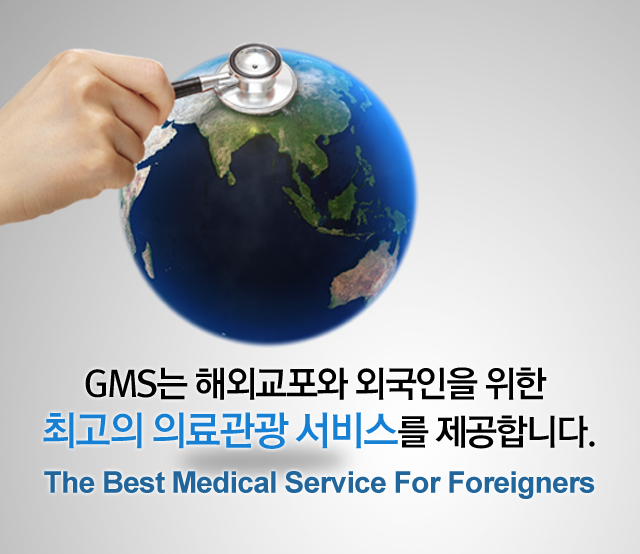 GMS는 해외교포와 외국인을 위한 최고의 의료관광 서비스를 제공합니다.The Best Medical Service For Foreigners