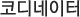 코디네이터